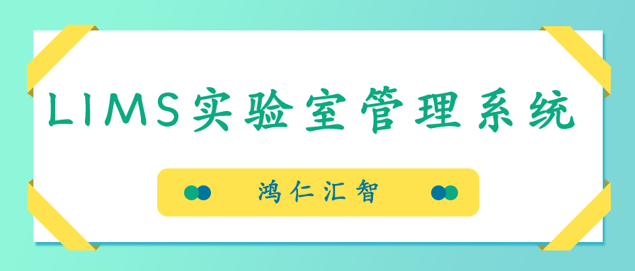 鴻仁匯智LIMS實驗室管理系統(tǒng)